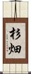 杉畑 Scroll