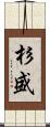 杉盛 Scroll