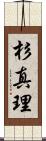 杉真理 Scroll