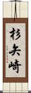 杉矢崎 Scroll