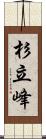 杉立峰 Scroll