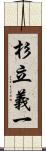 杉立義一 Scroll