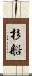 杉船 Scroll