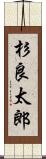 杉良太郎 Scroll