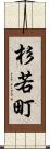 杉若町 Scroll