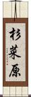 杉菜原 Scroll
