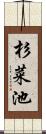 杉菜池 Scroll
