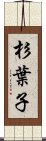 杉葉子 Scroll