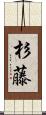 杉藤 Scroll