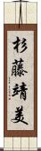 杉藤靖美 Scroll