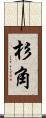 杉角 Scroll
