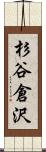 杉谷倉沢 Scroll
