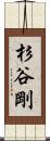 杉谷剛 Scroll