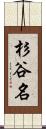 杉谷名 Scroll