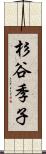 杉谷季子 Scroll