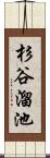 杉谷溜池 Scroll