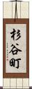 杉谷町 Scroll