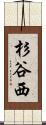 杉谷西 Scroll