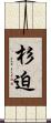 杉迫 Scroll