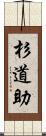 杉道助 Scroll