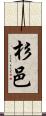 杉邑 Scroll