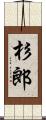 杉郎 Scroll