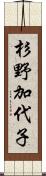 杉野加代子 Scroll