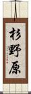 杉野原 Scroll
