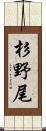 杉野尾 Scroll