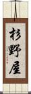 杉野屋 Scroll