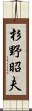 杉野昭夫 Scroll