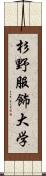 杉野服飾大学 Scroll