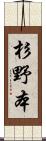杉野本 Scroll