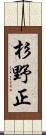 杉野正 Scroll