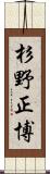 杉野正博 Scroll