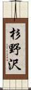 杉野沢 Scroll