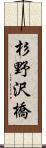 杉野沢橋 Scroll