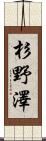 杉野澤 Scroll