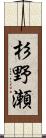 杉野瀬 Scroll