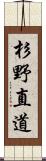 杉野直道 Scroll