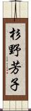 杉野芳子 Scroll