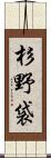 杉野袋 Scroll