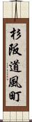 杉阪道風町 Scroll