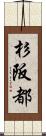 杉阪都 Scroll