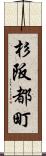 杉阪都町 Scroll