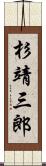 杉靖三郎 Scroll
