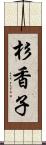 杉香子 Scroll