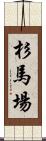 杉馬場 Scroll