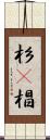 杉(P) Scroll