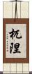 杌隉 Scroll